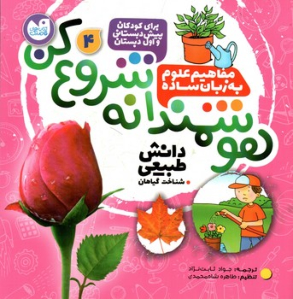 تصویر  هوشمندانه شروع کن 4 (خشتی-شمیز)